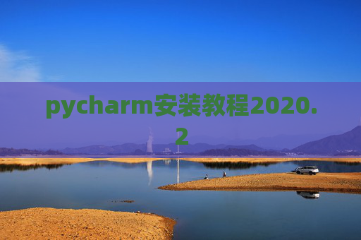 pycharm安装教程2020.2